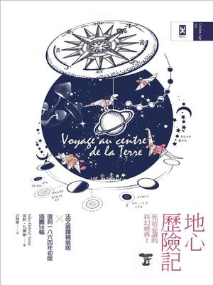 cover image of 地心歷險記